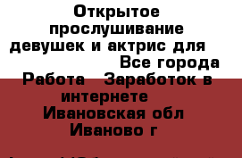 Открытое прослушивание девушек и актрис для Soundwood Records - Все города Работа » Заработок в интернете   . Ивановская обл.,Иваново г.